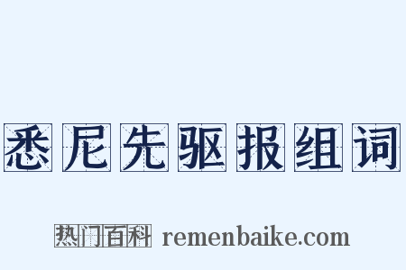 悉尼先驱报组词是什么意思的图片